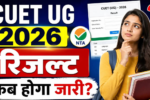 CUET UG 2026 रिजल्ट का इंतज़ार कब और कैसे देखें अपना स्कोरकार्ड, जानें पूरी प्रक्रिया