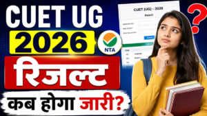 CUET UG 2026 रिजल्ट का इंतज़ार कब और कैसे देखें अपना स्कोरकार्ड, जानें पूरी प्रक्रिया