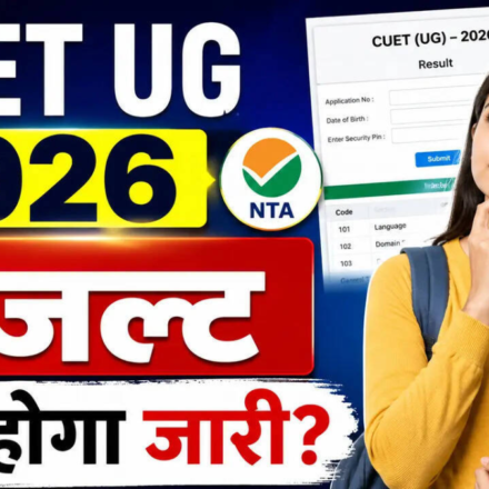 CUET UG 2026 रिजल्ट का इंतज़ार कब और कैसे देखें अपना स्कोरकार्ड, जानें पूरी प्रक्रिया