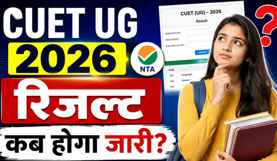 CUET UG 2026 रिजल्ट का इंतज़ार कब और कैसे देखें अपना स्कोरकार्ड, जानें पूरी प्रक्रिया