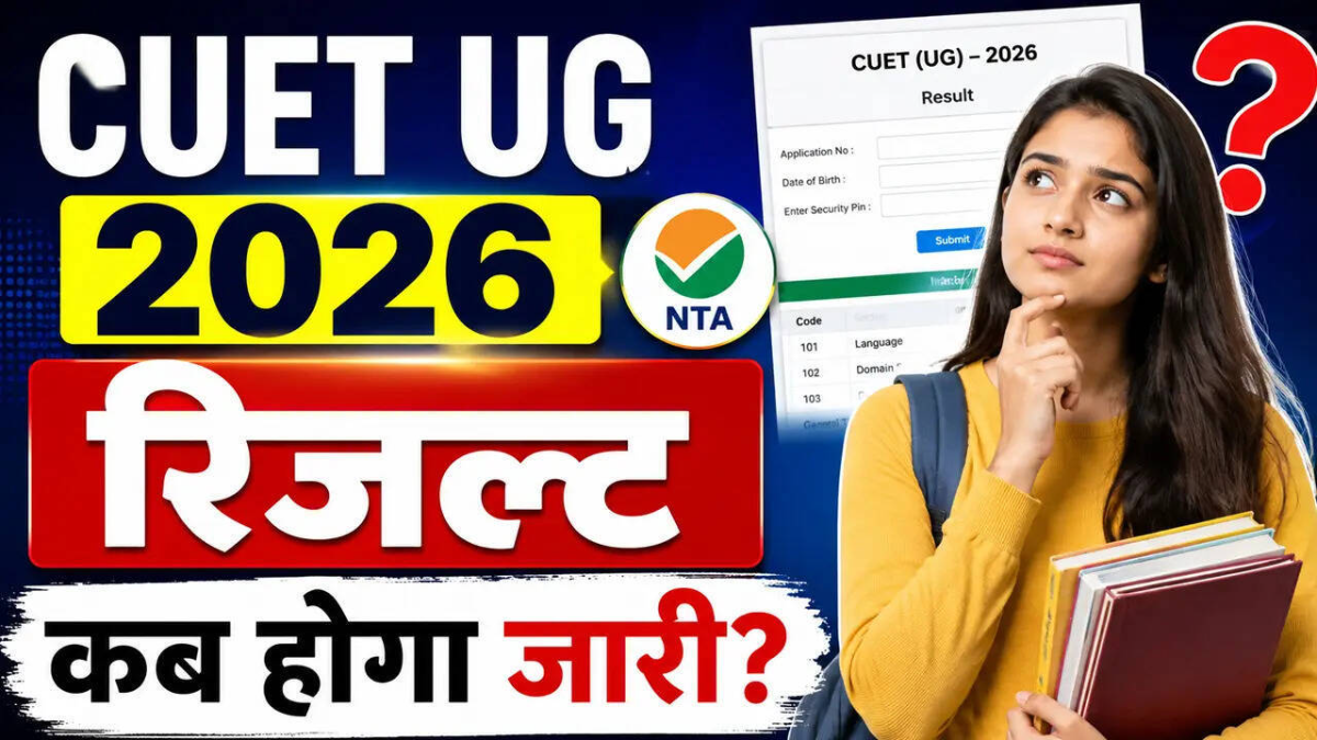 CUET UG 2026 रिजल्ट का इंतज़ार कब और कैसे देखें अपना स्कोरकार्ड, जानें पूरी प्रक्रिया