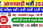 UP Anganwadi Recruitment 2026, यूपी आंगनवाड़ी भर्ती 2026, आंगनवाड़ी भर्ती 2026, जिलावार आंगनवाड़ी भर्ती, यूपी आंगनवाड़ी वैकेंसी, Anganwadi Vacancy 2026, ICDS UP Recruitment, Anganwadi Apply Online, आंगनवाड़ी योग्यता, आंगनवाड़ी आयु सीमा