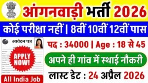 UP Anganwadi Recruitment 2026, यूपी आंगनवाड़ी भर्ती 2026, आंगनवाड़ी भर्ती 2026, जिलावार आंगनवाड़ी भर्ती, यूपी आंगनवाड़ी वैकेंसी, Anganwadi Vacancy 2026, ICDS UP Recruitment, Anganwadi Apply Online, आंगनवाड़ी योग्यता, आंगनवाड़ी आयु सीमा