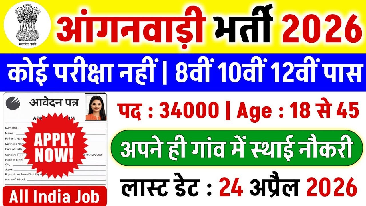 UP Anganwadi Recruitment 2026, यूपी आंगनवाड़ी भर्ती 2026, आंगनवाड़ी भर्ती 2026, जिलावार आंगनवाड़ी भर्ती, यूपी आंगनवाड़ी वैकेंसी, Anganwadi Vacancy 2026, ICDS UP Recruitment, Anganwadi Apply Online, आंगनवाड़ी योग्यता, आंगनवाड़ी आयु सीमा