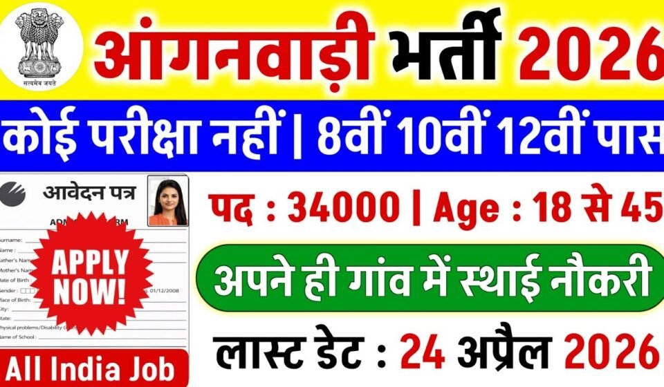 anganwadi bharti 2026