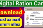 राशन कार्ड डाउनलोड