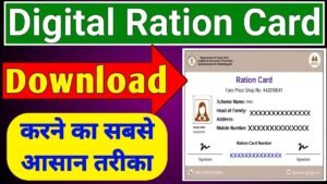 राशन कार्ड डाउनलोड